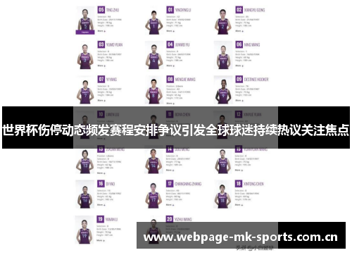 世界杯伤停动态频发赛程安排争议引发全球球迷持续热议关注焦点