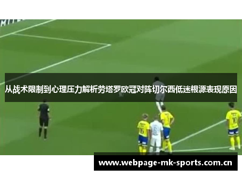 从战术限制到心理压力解析劳塔罗欧冠对阵切尔西低迷根源表现原因