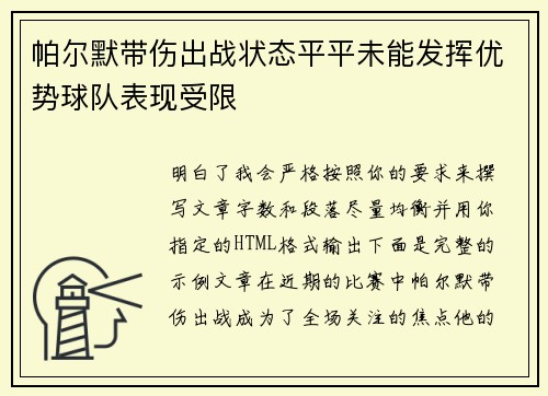 帕尔默带伤出战状态平平未能发挥优势球队表现受限