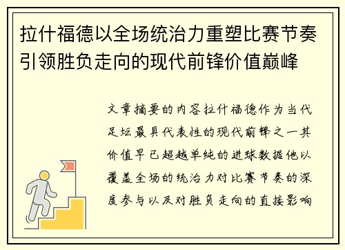 拉什福德以全场统治力重塑比赛节奏引领胜负走向的现代前锋价值巅峰