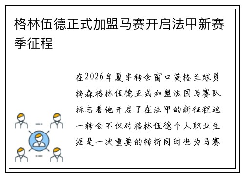 格林伍德正式加盟马赛开启法甲新赛季征程