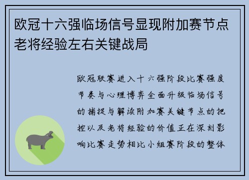 欧冠十六强临场信号显现附加赛节点老将经验左右关键战局