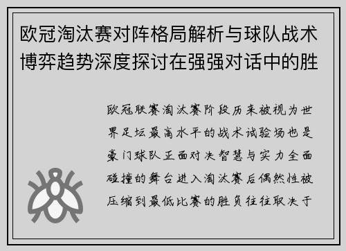 欧冠淘汰赛对阵格局解析与球队战术博弈趋势深度探讨在强强对话中的胜负密码