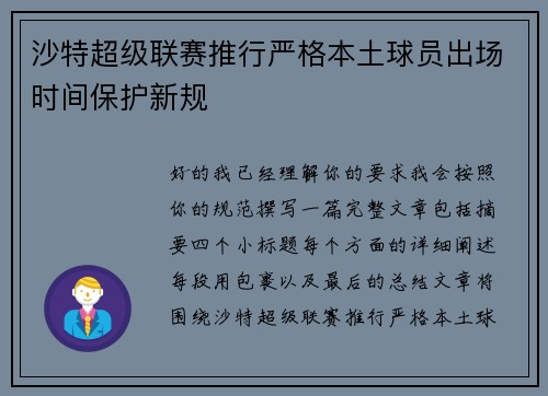 沙特超级联赛推行严格本土球员出场时间保护新规