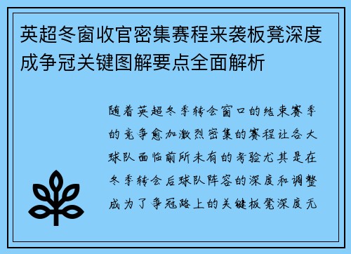 英超冬窗收官密集赛程来袭板凳深度成争冠关键图解要点全面解析