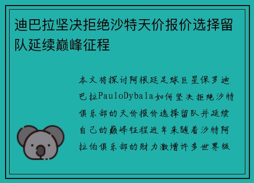 迪巴拉坚决拒绝沙特天价报价选择留队延续巅峰征程