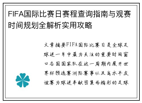 FIFA国际比赛日赛程查询指南与观赛时间规划全解析实用攻略