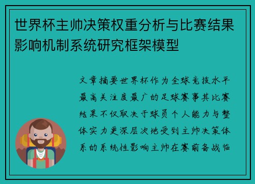 世界杯主帅决策权重分析与比赛结果影响机制系统研究框架模型