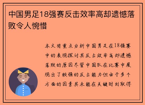 中国男足18强赛反击效率高却遗憾落败令人惋惜