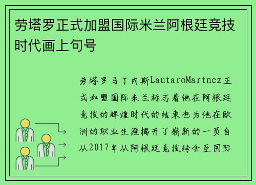 劳塔罗正式加盟国际米兰阿根廷竞技时代画上句号