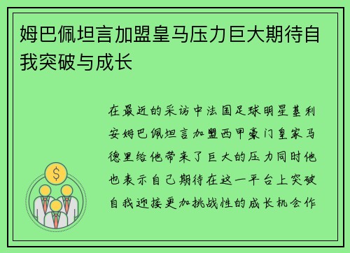 姆巴佩坦言加盟皇马压力巨大期待自我突破与成长