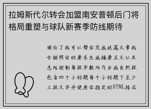 拉姆斯代尔转会加盟南安普顿后门将格局重塑与球队新赛季防线期待