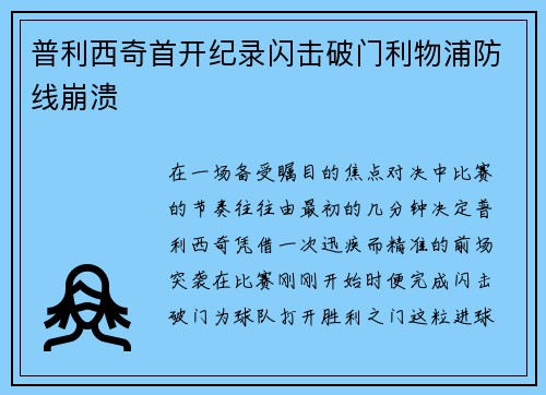 普利西奇首开纪录闪击破门利物浦防线崩溃