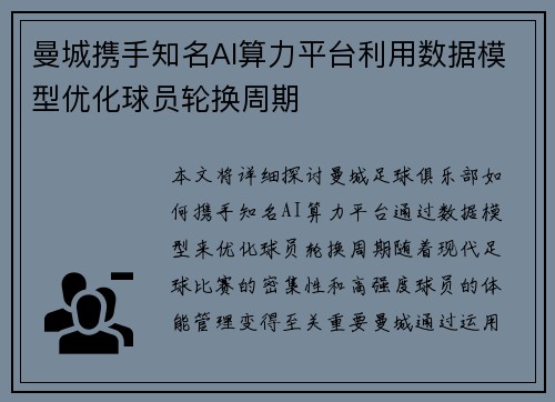 曼城携手知名AI算力平台利用数据模型优化球员轮换周期