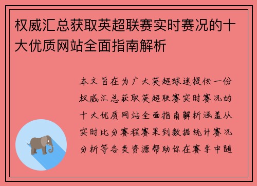 权威汇总获取英超联赛实时赛况的十大优质网站全面指南解析