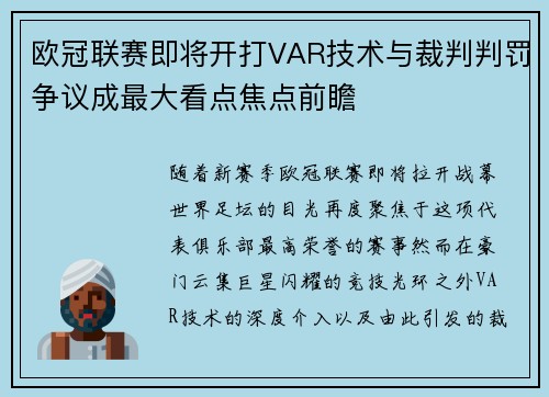 欧冠联赛即将开打VAR技术与裁判判罚争议成最大看点焦点前瞻