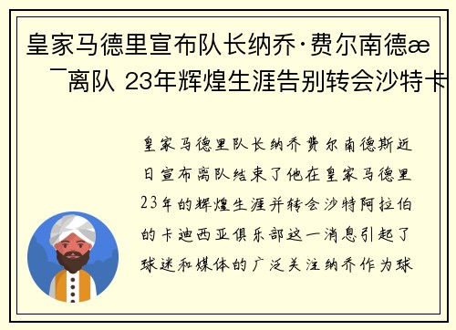 皇家马德里宣布队长纳乔·费尔南德斯离队 23年辉煌生涯告别转会沙特卡迪西亚