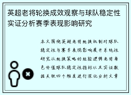 英超老将轮换成效观察与球队稳定性实证分析赛季表现影响研究