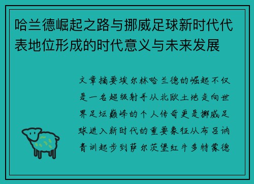 哈兰德崛起之路与挪威足球新时代代表地位形成的时代意义与未来发展