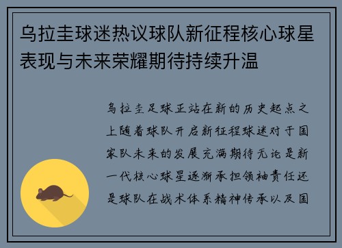 乌拉圭球迷热议球队新征程核心球星表现与未来荣耀期待持续升温
